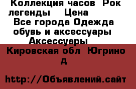Коллекция часов “Рок легенды“ › Цена ­ 1 990 - Все города Одежда, обувь и аксессуары » Аксессуары   . Кировская обл.,Югрино д.
